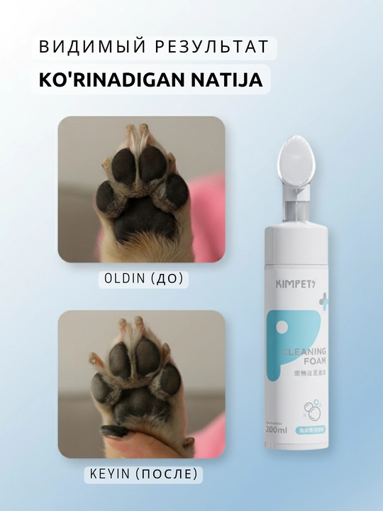 Пена для чистки лап Kimpets 200 мл – для кошек и собак