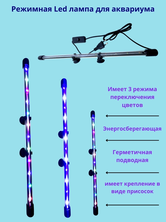 Режимная Led-лампа с переключателем цветов для аквариума Энергосберегающ Подводная 20-60см