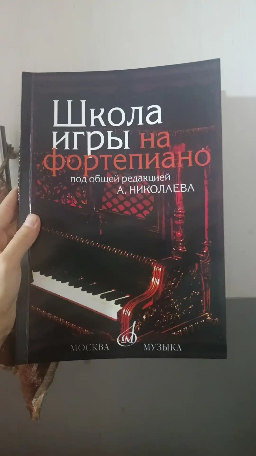 Shkola igry na Fortepiano pod redaktsiyey A.Nikolayeva