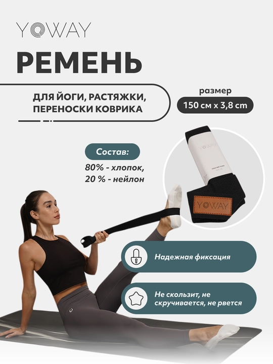 Ремень для йоги, растяжки, переноски коврика - 
