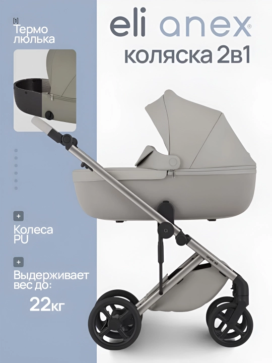 Детская коляска Anex ELI, 2 в 1