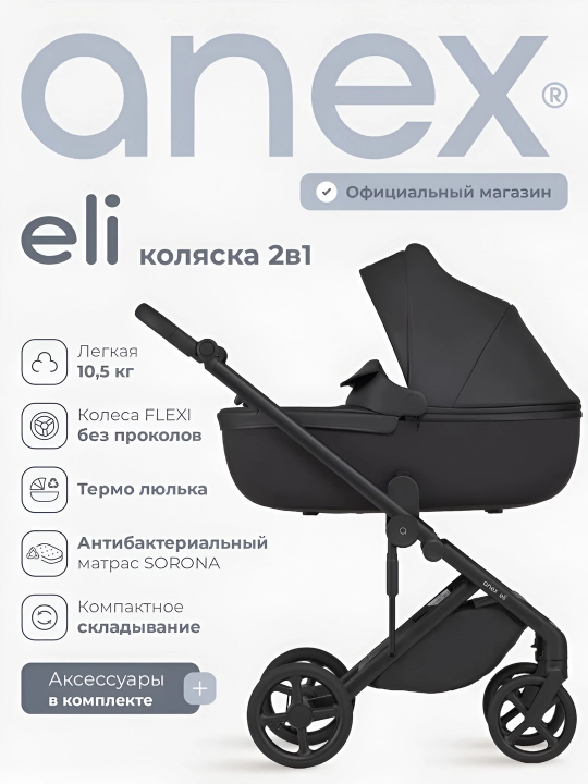 Детская коляска Anex ELI, 2 в 1