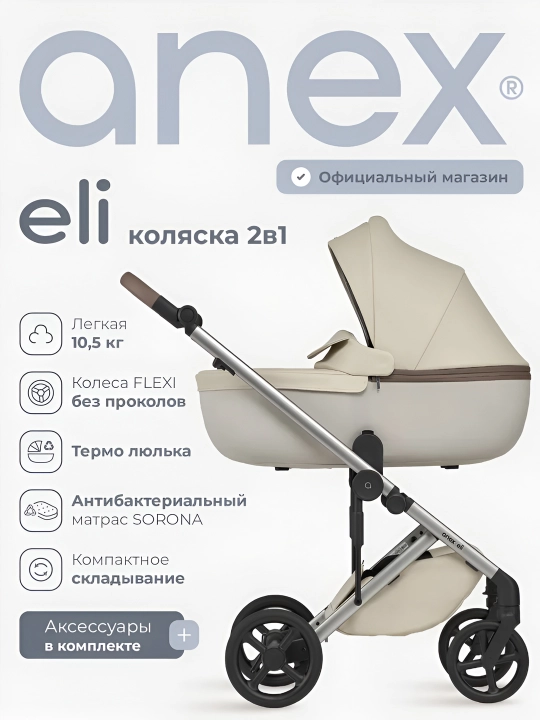 Детская коляска Anex ELI, 2 в 1