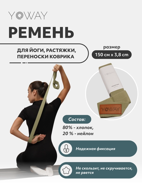Ремень для йоги, растяжки, переноски коврика - 