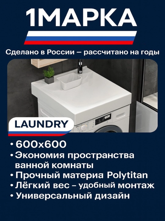 Раковина 1МАРКА LAUNDRY 600×600 — над стиральной машиной, Polytitan, белая - 