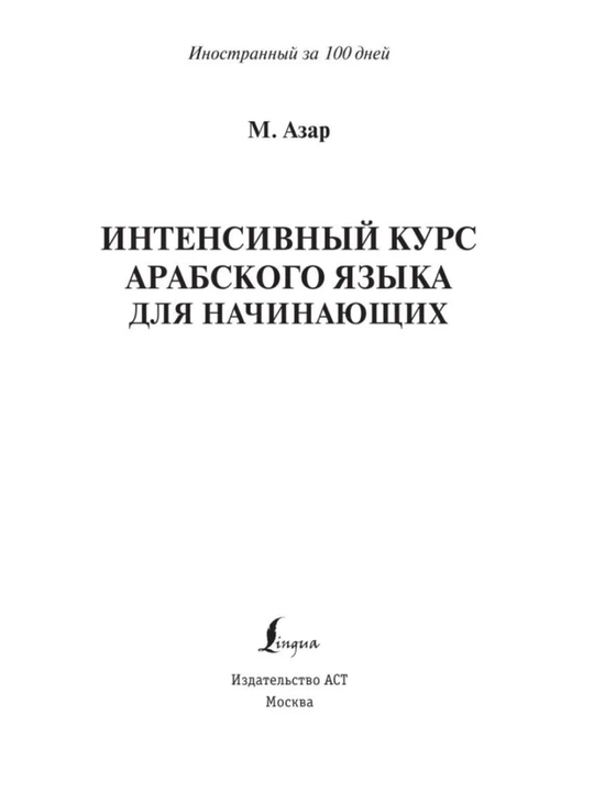 Арабский язык: от нуля до B1. грамматика, учебники и словари в одном наборе