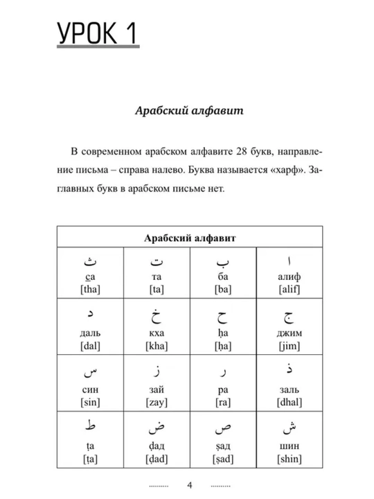 Арабский язык: от нуля до B1. грамматика, учебники и словари в одном наборе