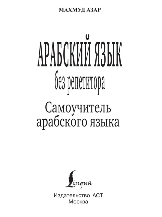 Арабский язык: от нуля до B1. грамматика, учебники и словари в одном наборе