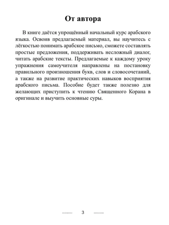 Арабский язык: от нуля до B1. грамматика, учебники и словари в одном наборе