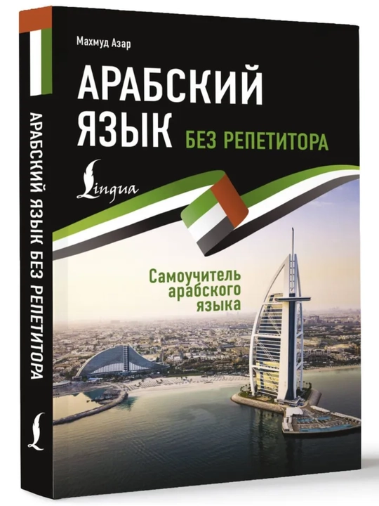 Арабский язык: от нуля до B1. грамматика, учебники и словари в одном наборе - 
