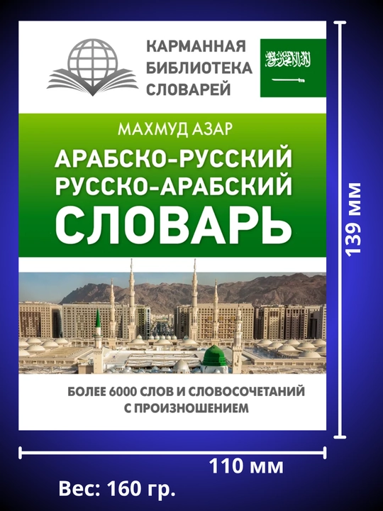 Арабский язык: от нуля до B1. грамматика, учебники и словари в одном наборе