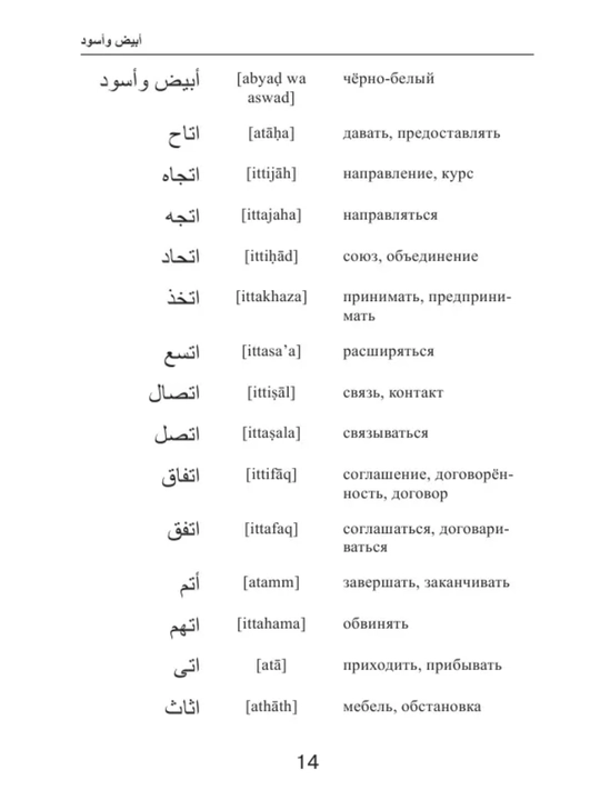 Арабский язык: от нуля до B1. грамматика, учебники и словари в одном наборе