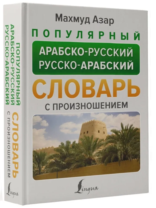 Арабский язык: от нуля до B1. грамматика, учебники и словари в одном наборе