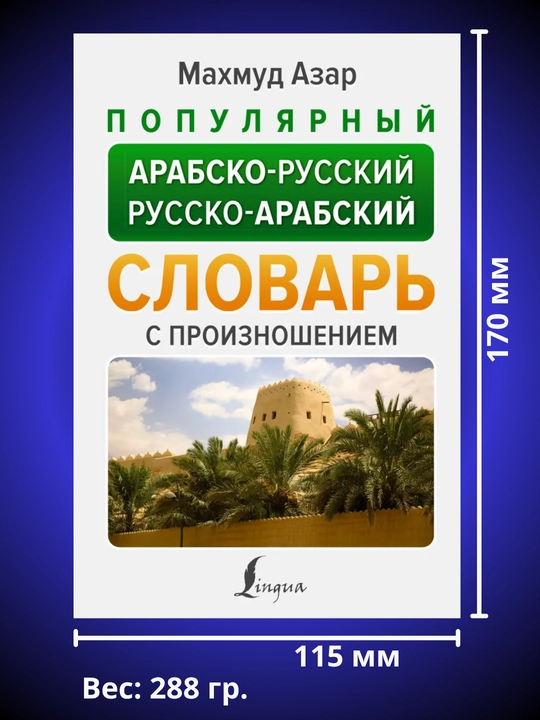 Арабский язык: от нуля до B1. грамматика, учебники и словари в одном наборе