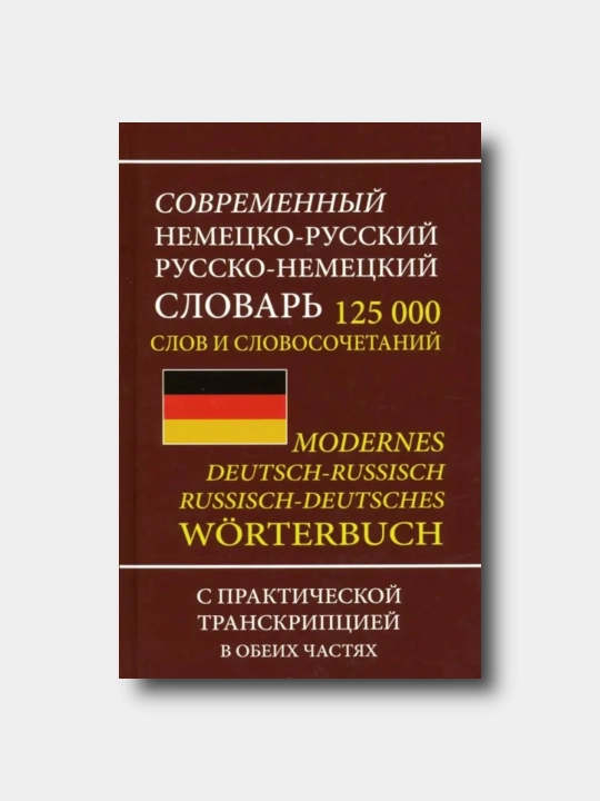 Zamonaviy nemischa-ruscha ruscha-nemischa lug‘at 125 000 so‘z va so‘z birikmasi - 