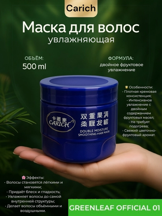 GREENLEAF CARICH 500 г Увлажняющая маска для гладких и послушных волос с  силой фруктов