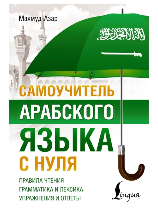 Арабский язык: от нуля до B1. грамматика, учебники и словари в одном наборе