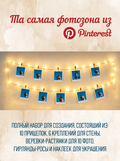Гирлянда с прищепками и тёплым светом — фотозона для 10 фото в стиле Pinterest