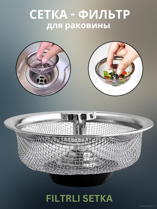Сетка для раковины, нержавеющая сталь - 
