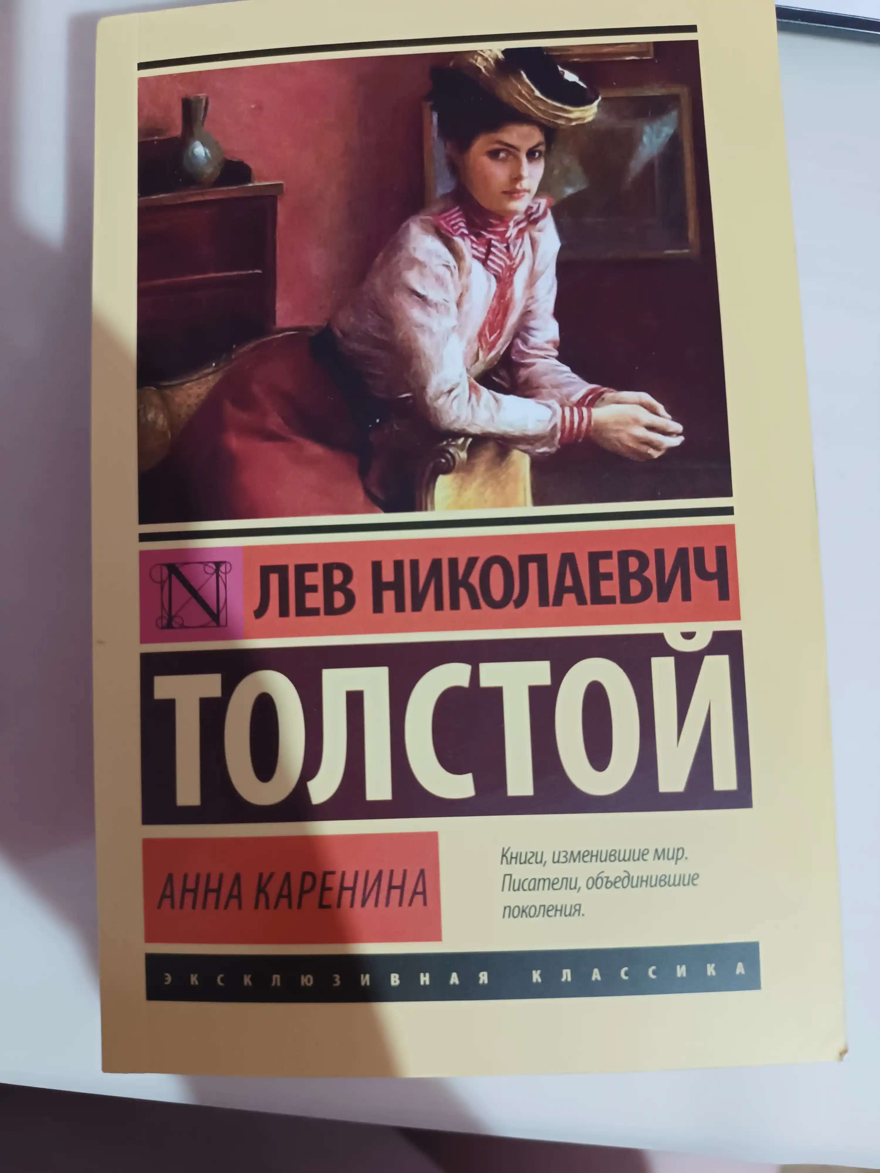 Anna Karenina.Tolstoi` Lev Nicolaevich