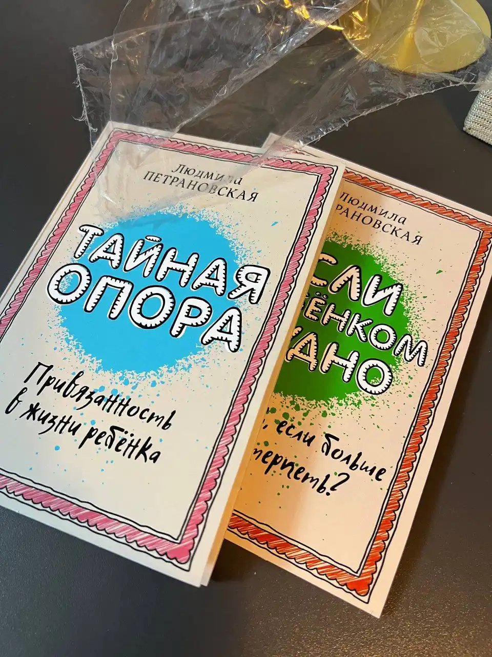  Людмила Петрановская, Тайная опора. Если с ребенком трудно