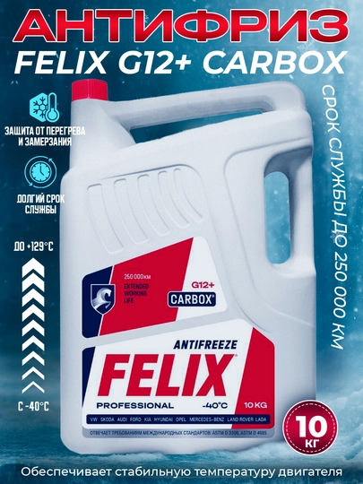 FELIX антифризы Сделано в РОССИИ  1-5 кг — AAAPART-FELIX-АЛЫЙ