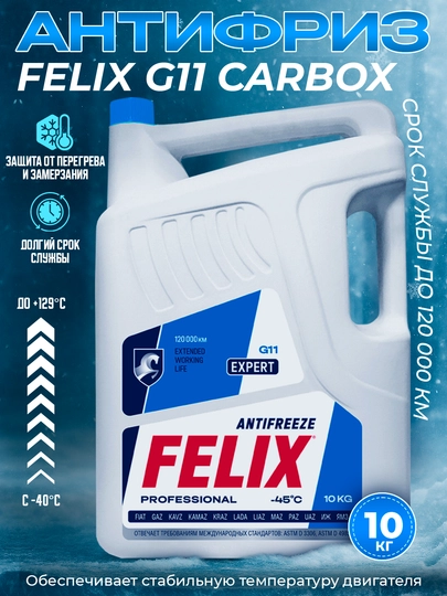 FELIX антифризы Сделано в РОССИИ  1-5 кг — AAAPART-FELIX-ЛАЗУР