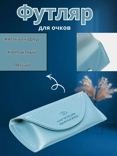 Универсальный мягкий футляр для очков — компактная и надёжная защита каждый день — TEHN1KA-FUTLYR-ГОЛУБ