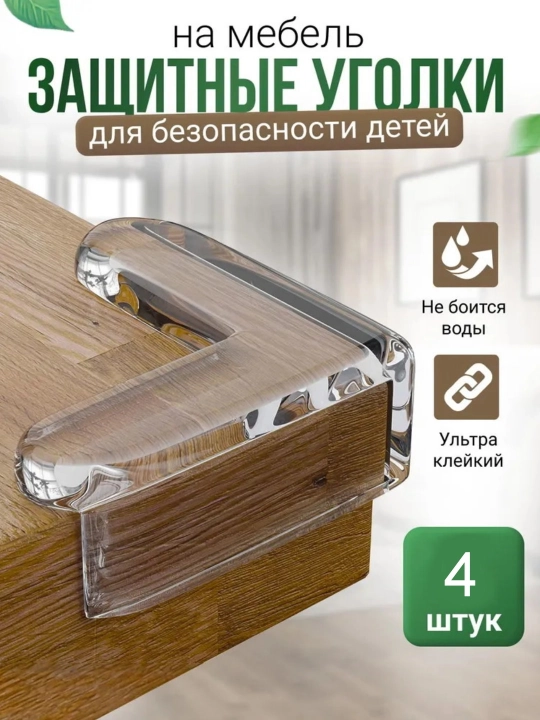 Mebel uchun himoya burchaklari, 4 dona, o‘zi yopishadigan silikon - 