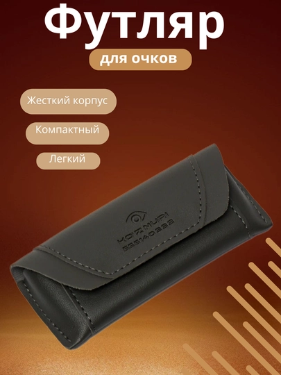 Универсальный мягкий футляр для очков — компактная и надёжная защита каждый день — TEHN1KA-FUTLYR-УГОЛЬН