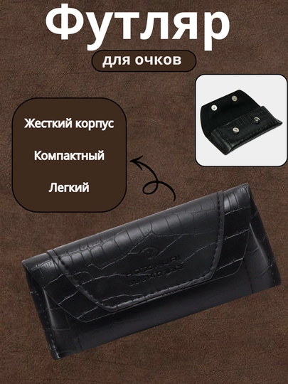 Универсальный мягкий футляр для очков — компактная и надёжная защита каждый день — TEHN1KA-FUTLYR-ЧЕРН