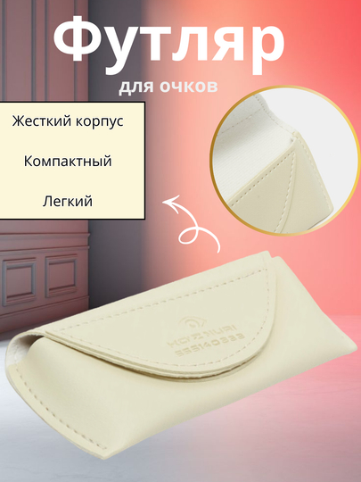 Универсальный мягкий футляр для очков — компактная и надёжная защита каждый день — TEHN1KA-FUTLYR-СВЕТЖЕЛ