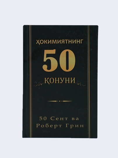 Ҳокимиятнинг 50 қонуни