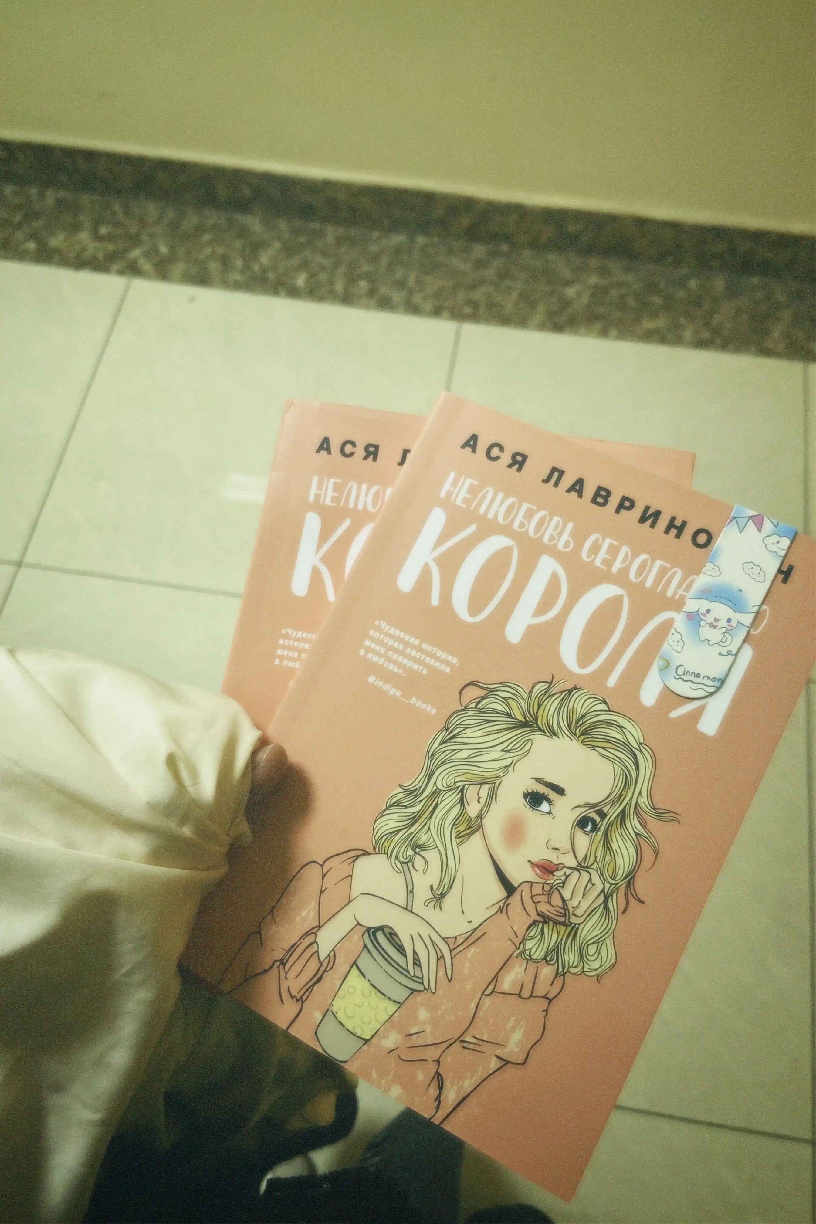 Nelyubov' seroglazogo korolya. Asya Lavrinovich