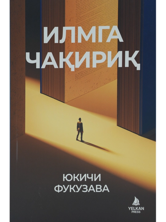 Илмга чақириқ
