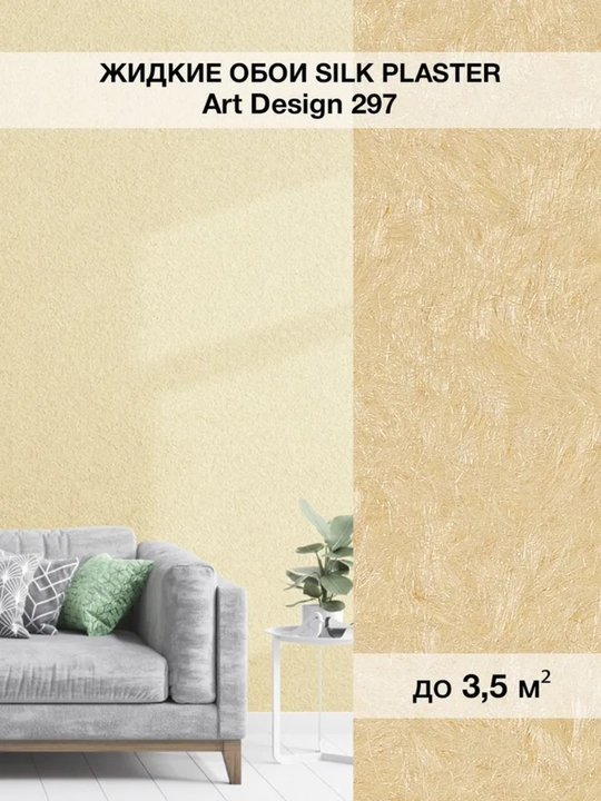 Suyuq oboylar "Art Dizayn" SILK PLASTER, 0.96 kg - 