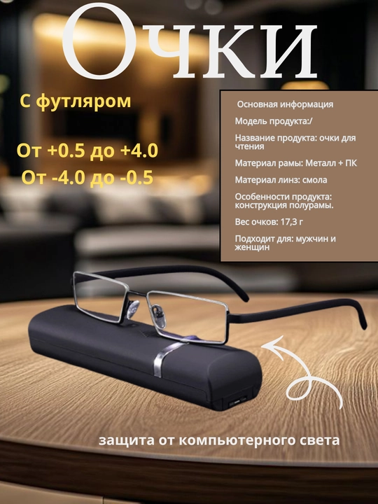 Готовые очки для зрения и для чтения, с футляром для хранения очков, +0,50 до +4,00