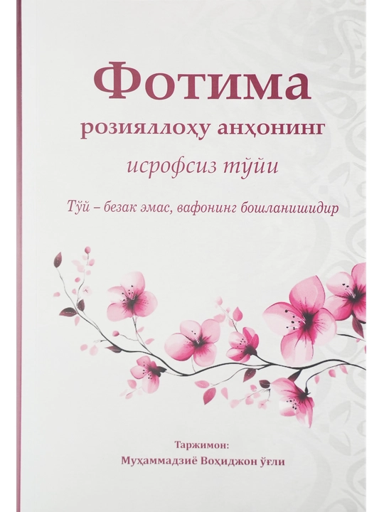 Фотима розияллоҳу анҳонинг исрофсиз тўйи (Маънавий-ахлоқий ва оилавий қўлланма)