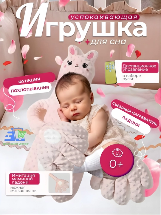 Подушка-игрушка для сна "Успокаивающая ладонь", с похлопыванием и функцией грелки - 