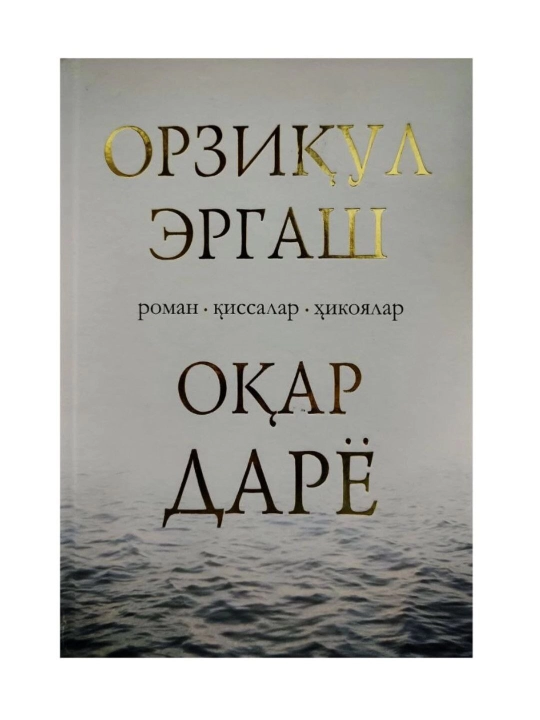 Oqar daryo - Orziqul Ergash - 