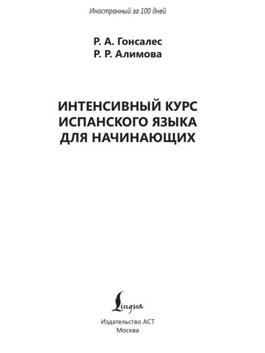 Испанский язык: от нуля до B2 | Интенсивные учебники и практические пособия