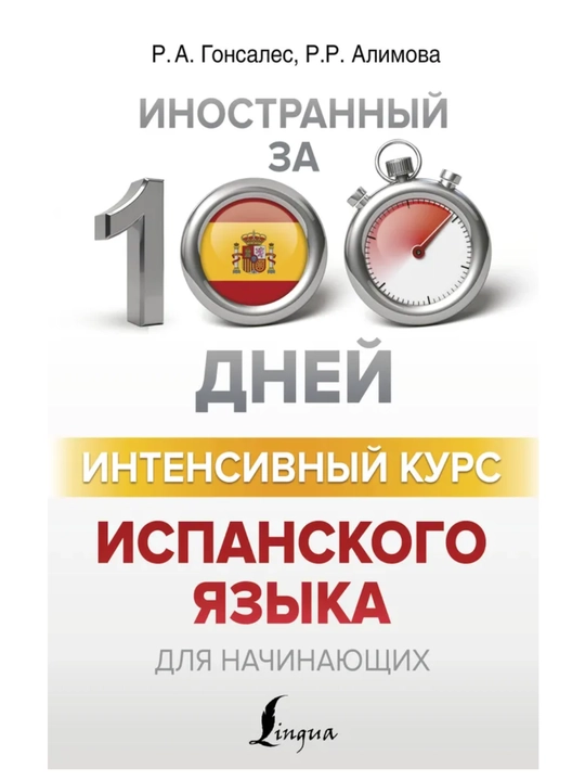 Испанский язык: от нуля до B2 | Интенсивные учебники и практические пособия