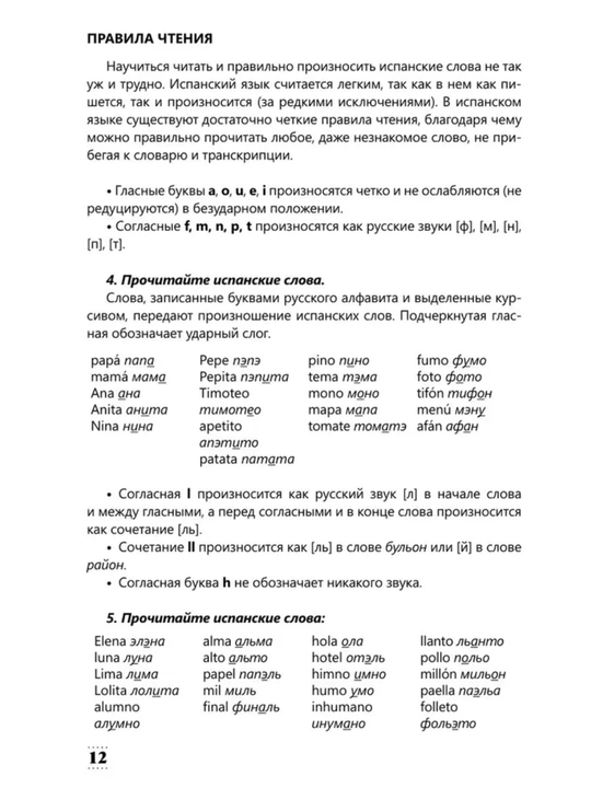 Испанский язык: от нуля до B2 | Интенсивные учебники и практические пособия