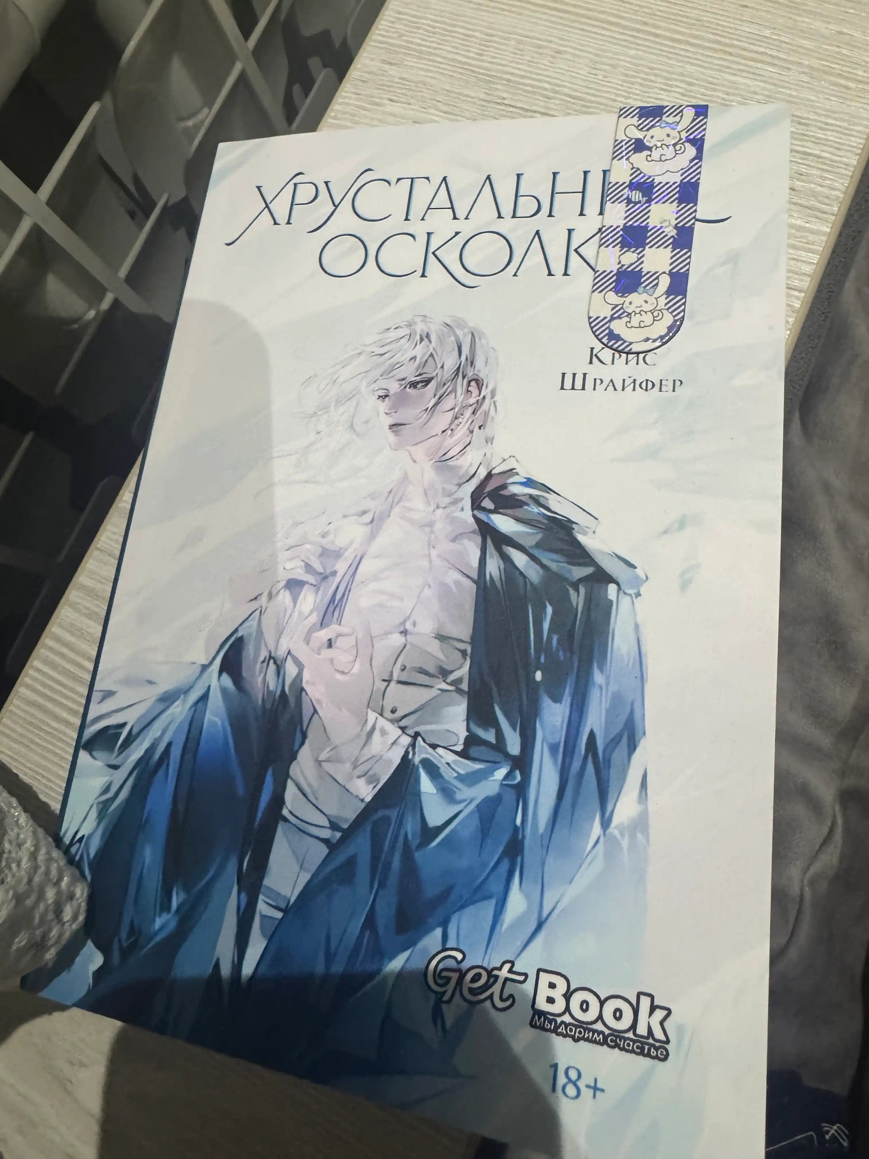Khrustal'nyye oskolki. Kris Shrayfer