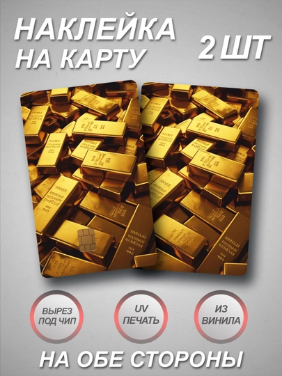 Наклейка на банковскую карту — СТИКПАК-CARDALL-ЗОЛОТ