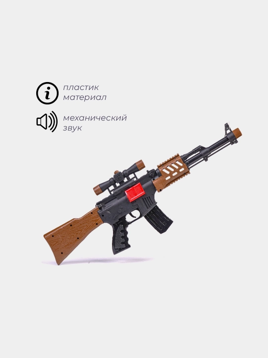 Детский игрушечный автомат — пластиковое оружие со звуковыми эффектами
