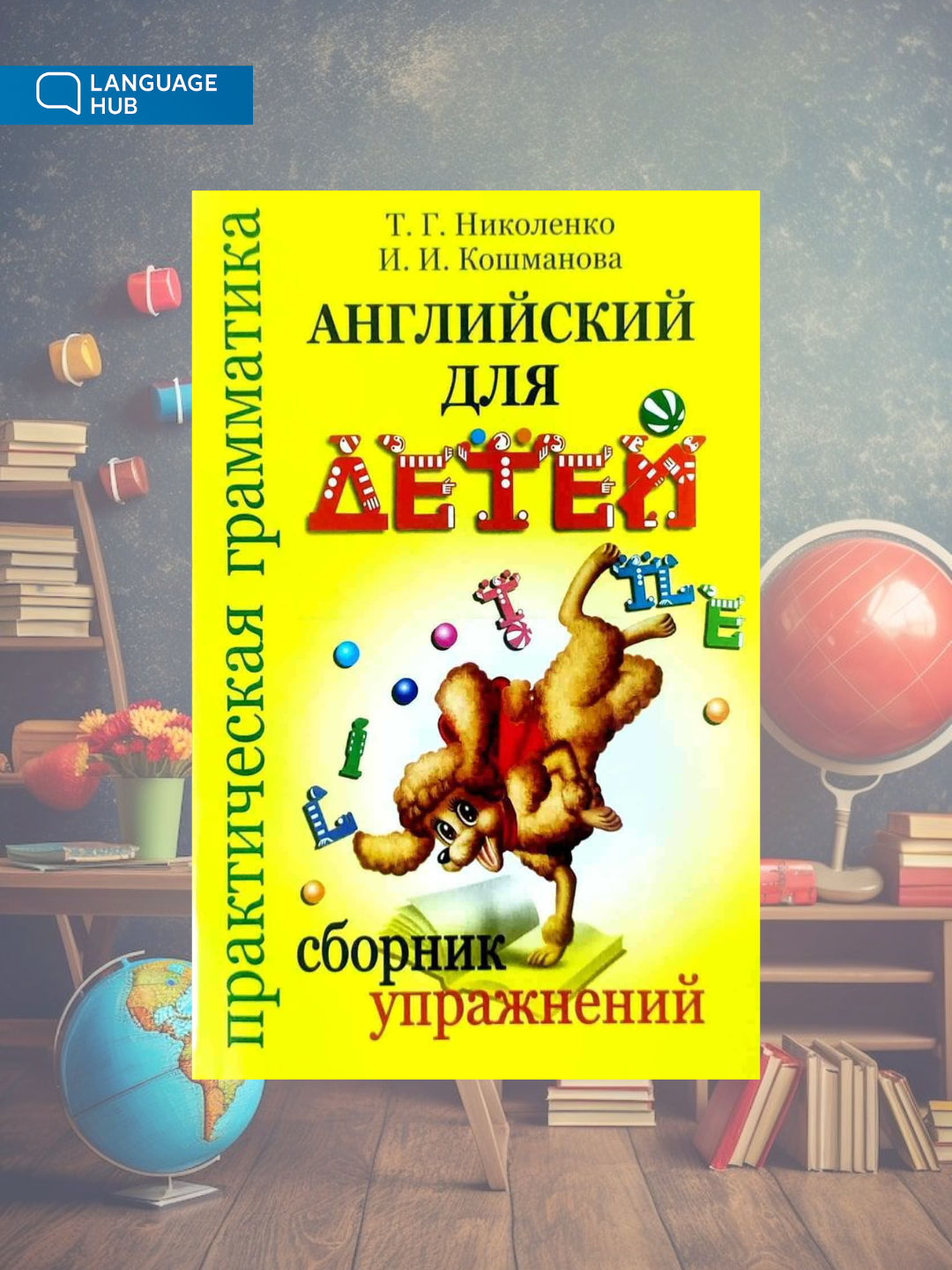 Angliyskiy yazyk dlya detey, T. G. Nikolenko, I. I. Koshmanova, yumshoq muqova, 288 bet