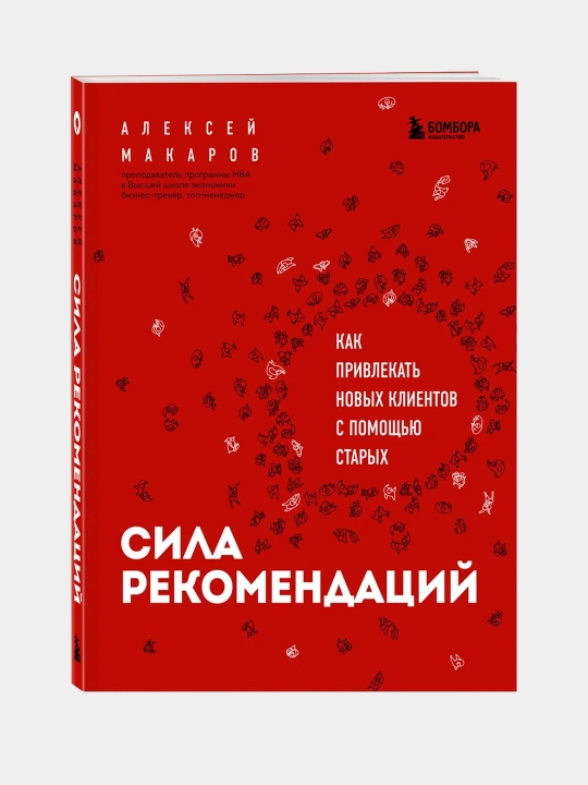 Tavsiyalar kuchi, Aleksey Makarov - 