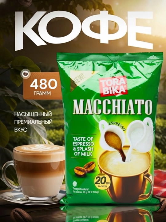 Кофе Torabika Macchiato - 