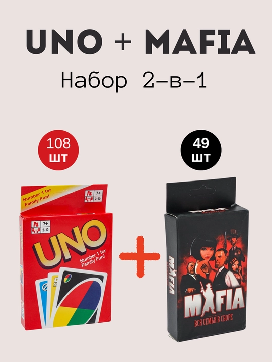Набор карточных игр UNO + Mafia — 2-в-1 - 